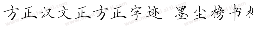 方正汉文正方正字迹 墨尘榜书楷简字体转换